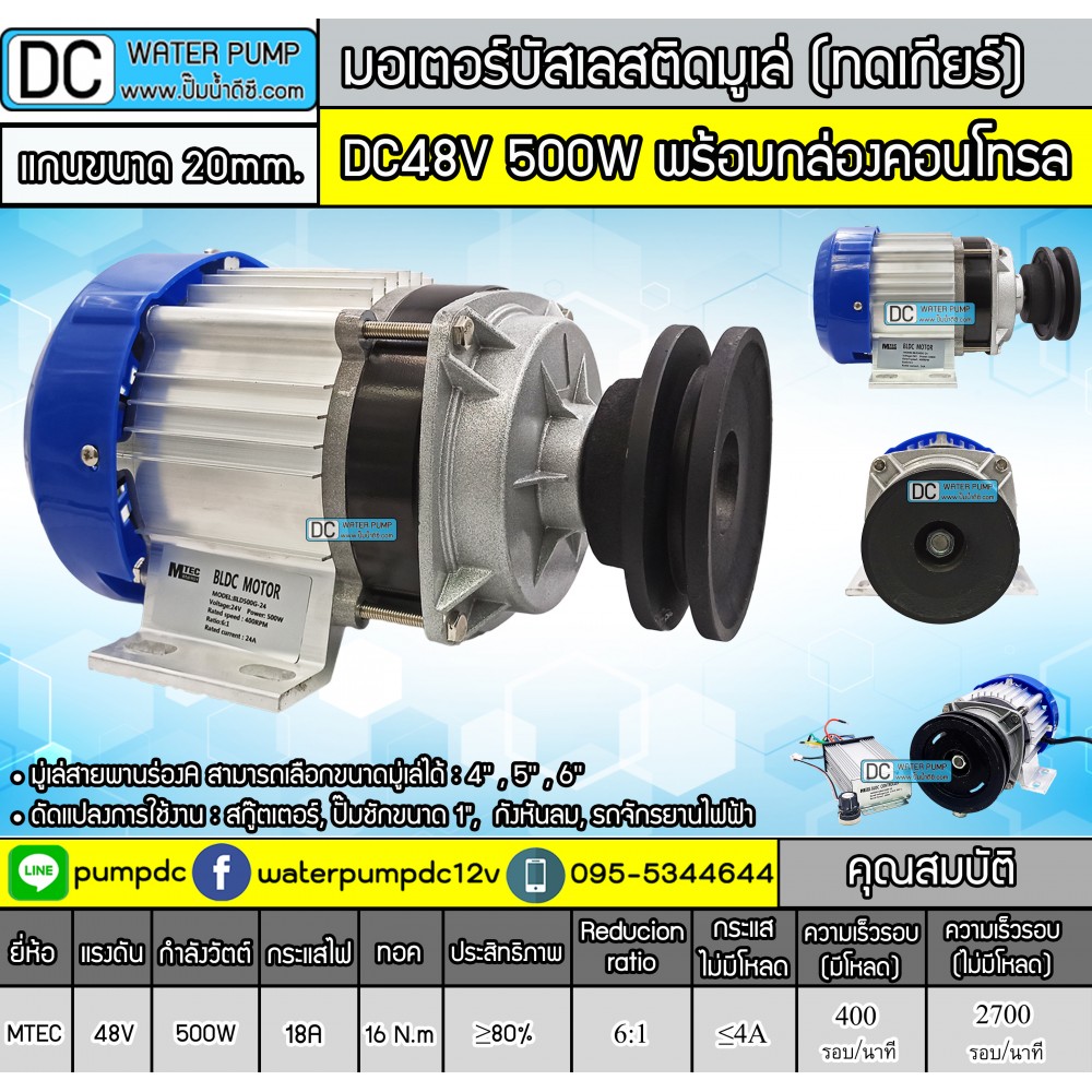 มอเตอร์บัสเลสติดมูเล่ 500W DC48V (ทดเกียร์) พร้อมกล่องคอนโทรล